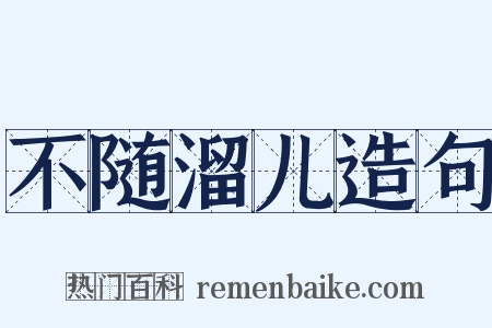 不随溜儿造句是什么意思的图片